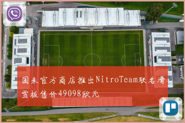 国米官方商店推出NitroTeam联名滑雪板售价49098欧元