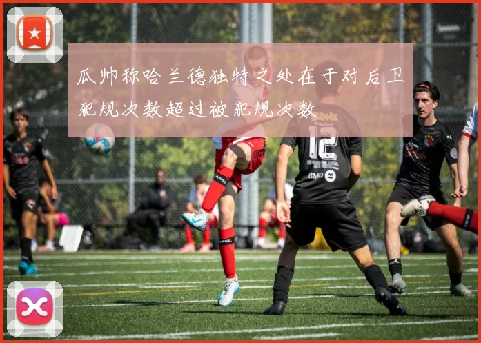 瓜帅称哈兰德独特之处在于对后卫犯规次数超过被犯规次数