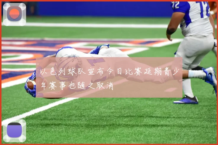 以色列球队宣布今日比赛延期青少年赛事也随之取消