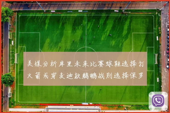 美媒分析库里未来比赛球鞋选择打火箭或穿麦迪款鹈鹕战则选择保罗PE