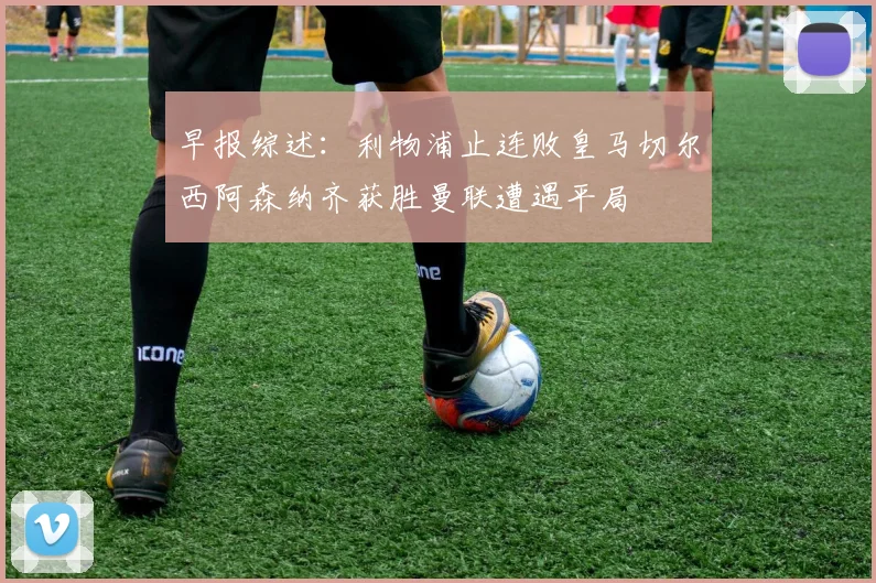 早报综述：利物浦止连败皇马切尔西阿森纳齐获胜曼联遭遇平局