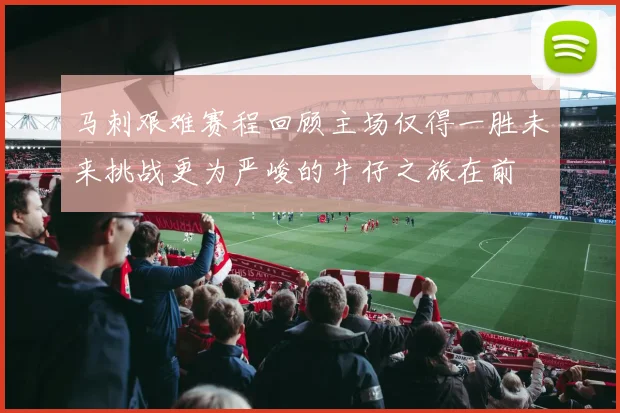 马刺艰难赛程回顾主场仅得一胜未来挑战更为严峻的牛仔之旅在前
