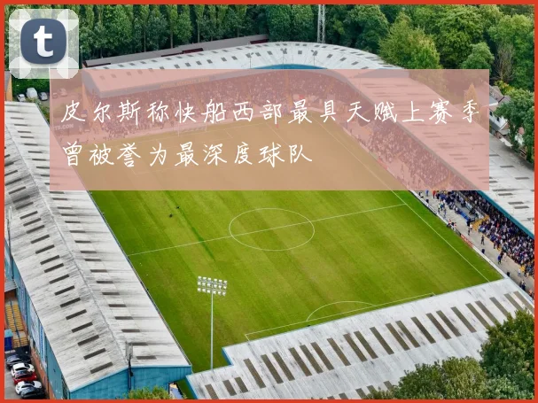 皮尔斯称快船西部最具天赋上赛季曾被誉为最深度球队