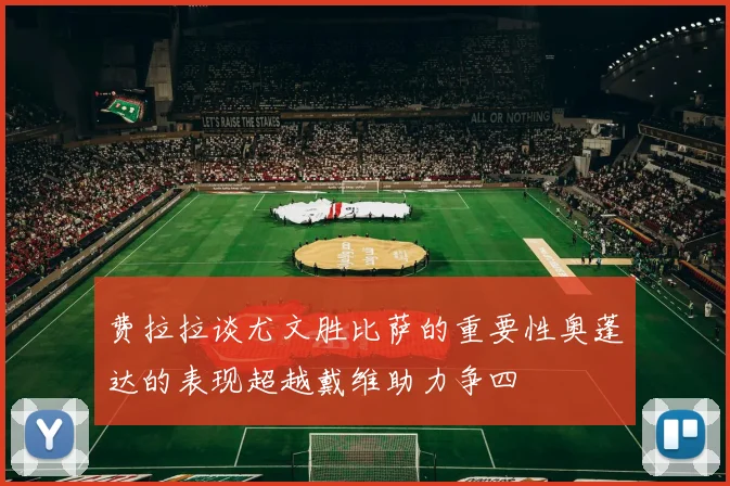 费拉拉谈尤文胜比萨的重要性奥蓬达的表现超越戴维助力争四