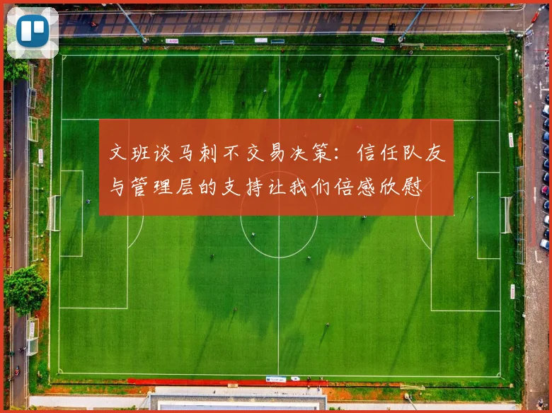 文班谈马刺不交易决策：信任队友与管理层的支持让我们倍感欣慰