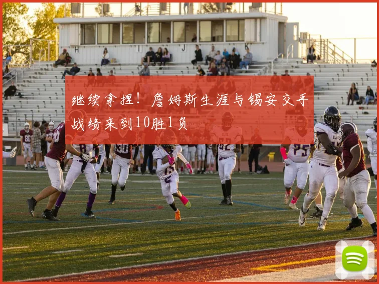 继续拿捏！詹姆斯生涯与锡安交手战绩来到10胜1负