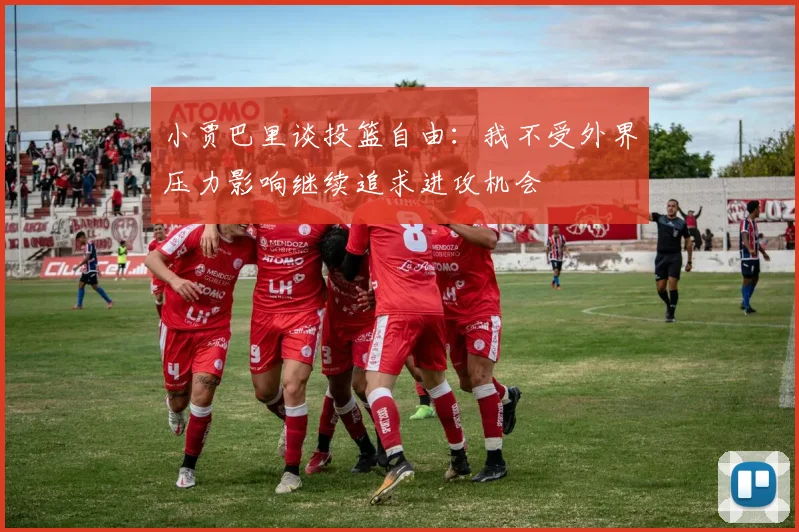 小贾巴里谈投篮自由：我不受外界压力影响继续追求进攻机会