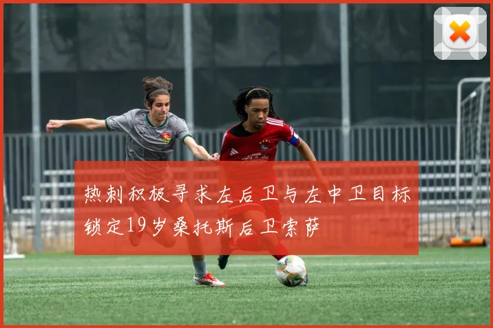 热刺积极寻求左后卫与左中卫目标锁定19岁桑托斯后卫索萨