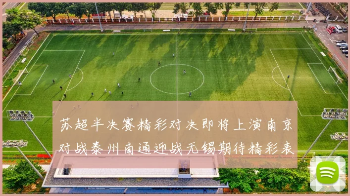 苏超半决赛精彩对决即将上演南京对战泰州南通迎战无锡期待精彩表现