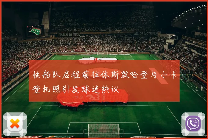 快船队启程前往休斯敦哈登与小卡登机照引发球迷热议