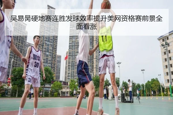 吴易昺硬地赛连胜发球效率提升美网资格赛前景全面看涨 | hth