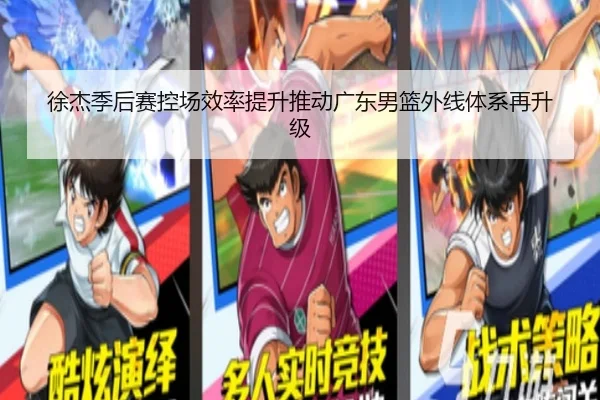 徐杰季后赛控场效率提升推动广东男篮外线体系再升级 | hth